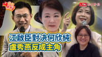 自由觀點》江啟臣對決何欣純 盧秀燕反成主角