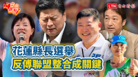 自由觀點》花蓮縣長選舉  反傅聯盟整合成關鍵