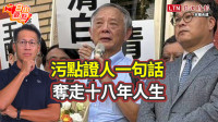 自由觀點》污點證人一句話 奪走十八年人生
