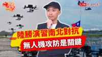 自由觀點》陸勝演習南北對抗！無人機攻防是關鍵