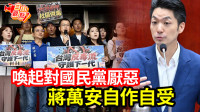 自由觀點》喚起對國民黨厭惡 蔣萬安自作自受