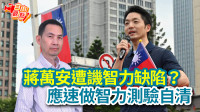 自由觀點》蔣萬安遭譏智力缺陷？應速做智力測驗自清