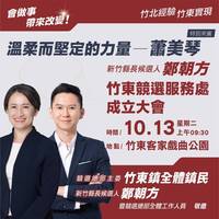 鄭朝方發表《我們一起！》 蕭美琴明天竹東站台