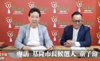 趙少康專訪 童子瑋：為了更好的基隆 棄選議員拚市長