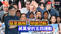 自由觀點》惡意曲解、辯論閃躲！蔣萬安的五四運動