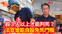 自由觀點》殺3人以上才能判死？法官豈能自設免死門檻