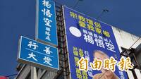獨家》傅崐萁警告鄭銘謙適可而止 楊悟空涉侵占被搜索曾要求打給「小傅」