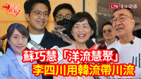 自由觀點》蘇巧慧「洋流慧聚」李四川用韓流帶川流