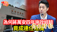 自由觀點》為何蔣萬安四年施政經驗 竟成連任危機