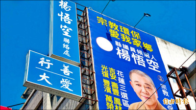 涉挪善款參選 前進黨主席楊悟空收押 疑私用近10個協會數百萬公益資金
