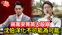 自由觀點》蔣萬安菁英人設崩 沈伯洋化不可能為可能