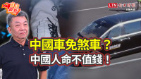 自由觀點》中國車免煞車？中國人命不值錢！