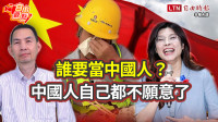 自由觀點》誰要當中國人？中國人自己都不願意了