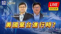獨家》退輔會調查無下文 呂禮詩登中媒瞎扯「美接受台灣回中國懷抱」