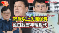 自由觀點》65歲以上免健保費 藍白戕害年輕世代