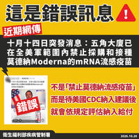 網傳美軍拒用莫德納流感疫苗 羅一鈞：訊息內容錯誤引導