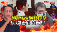 自由觀點》割頸案被告律師引眾怒 法扶基金會還在看戲？