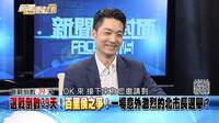 罕見！蔣萬安上《面對面》 YT一夜暴衝破萬則留言狂酸