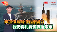 自由觀點》美加快島鏈作戰應變力 我仍得扎實備戰挫敵軍