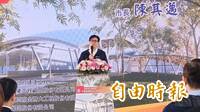 高雄明天有可能放颱風假？陳其邁說話了