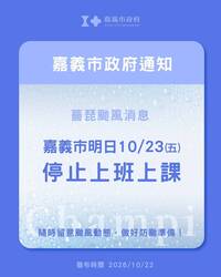 嘉義市10/23停班停課