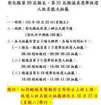 連放4天假！彰化縣候選人號次抽籤延到10/27