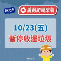 新北明天停班停課 全天停收垃圾