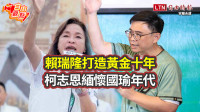自由觀點》賴瑞隆打造「黃金十年」  柯志恩緬懷「國瑜年代」