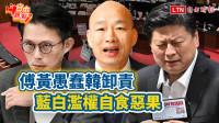 自由觀點》傅黃愚蠢韓卸責 藍白濫權自食惡果