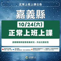 嘉義縣明正常上班上課