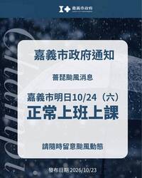 嘉義市明天正常上班上課