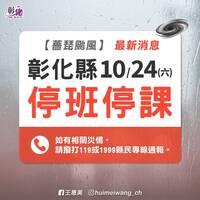 彰化縣明天停班停課