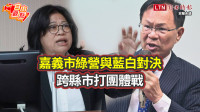 自由觀點》嘉市綠營與藍白對決升溫 跨縣市展開「團體戰」