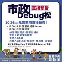 敲碗成功！沈伯洋：「市政Debug松」風雨無阻 今17:00線上直播