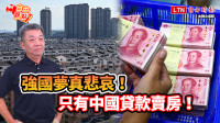 自由觀點》強國夢真悲哀！只有中國貸款賣房！