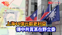自由觀點》上海44億元都更利益   傳中共賞某在野立委