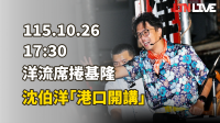 LIVE - 洋流席捲基隆 沈伯洋「港口開講」