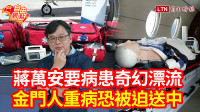 自由觀點》蔣萬安要病患奇幻漂流 金門人重病恐被迫送中