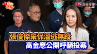 自由觀點》張俊傑棄保潛逃無蹤 高金應公開呼籲投案