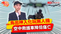 自由觀點》烏出神入化玩無人機 空中救護車降低傷亡