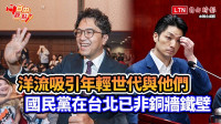 自由觀點》洋流吸引年輕世代與他們  國民黨在台北已非銅牆鐵壁