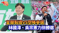 自由觀點》宜蘭製造VS空降參選  林國漳、吳宗憲力拚勝選