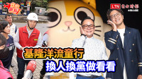 自由觀點》基隆洋流童行 換人換黨做看看
