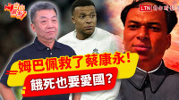 自由觀點》姆巴佩救了蔡康永！餓死也要愛國？