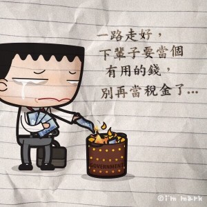 燒錢&hellip; 網傳漫畫：下輩子別再當稅金！