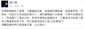 痛批林國春陣營抹黑 康仁俊：可悲！