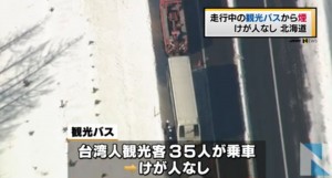 北海道台灣團巴士公路冒煙 團員安然無恙