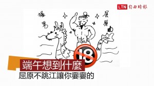 輕鬆一下》不是只有連假！端午節狂想曲 屈原怎麼變猛男啦