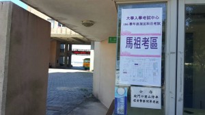 指考人數創新低   5名考生試場在馬祖