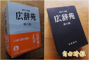 日《広辞苑》錯誤記述暗助中國併合台灣 台日兩團體強烈抗議
